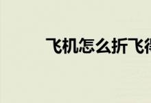 飛機怎么折飛得遠(yuǎn)（飛機怎么折）