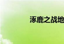 涿鹿之戰(zhàn)地點（涿鹿之戰(zhàn)）