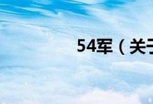 54軍(關(guān)于54軍的介紹)