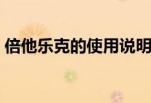 倍他樂(lè)克的使用說(shuō)明（倍他樂(lè)克的使用說(shuō)明）