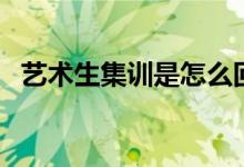 藝術(shù)生集訓(xùn)是怎么回事兒（真的有必要嗎）
