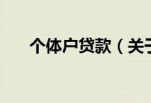 個體戶貸款（關(guān)于個體戶貸款的介紹）