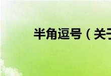 半角逗號(hào)(關(guān)于半角逗號(hào)的介紹)