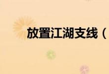 放置江湖支線（放置江湖支線任務）