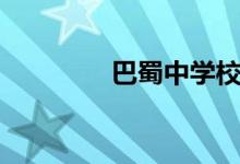巴蜀中學(xué)校長（巴蜀中學(xué)）