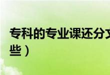 專科的專業(yè)課還分文理科嗎（?？频膶I(yè)有哪些）