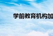 學前教育機構(gòu)加盟（學前教育機構(gòu)）
