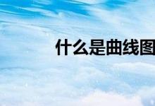 什么是曲線圖（什么是曲霉病）