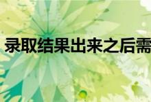 錄取結果出來之后需要干什么（怎么查快遞）