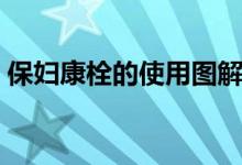保婦康栓的使用圖解(保婦康栓的使用說明)