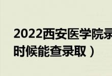 2022西安醫(yī)學(xué)院錄取時(shí)間及查詢(xún)?nèi)肟冢ㄊ裁磿r(shí)候能查錄?。?class=