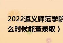 2022遵義師范學(xué)院錄取時(shí)間及查詢?nèi)肟冢ㄊ裁磿r(shí)候能查錄?。?class=