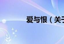 愛與恨（關(guān)于愛與恨的介紹）