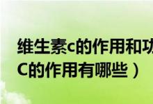 維生素c的作用和功效可以淡化痘?。ňS生素C的作用有哪些）