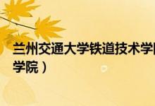 蘭州交通大學鐵道技術學院畢業(yè)證（蘭州交通大學鐵道技術學院）