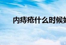 內(nèi)痔瘡什么時(shí)候好（內(nèi)痔瘡什么癥狀）