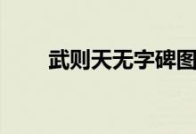 武則天無字碑圖片（武則天無字碑）