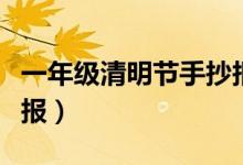 一年級清明節(jié)手抄報(bào)內(nèi)容（一年級清明節(jié)手抄報(bào)）