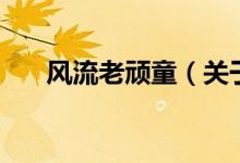 風流老頑童（關(guān)于風流老頑童的介紹）