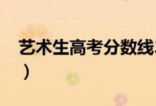 藝術生高考分數(shù)線2022（藝術生高考分數(shù)線）