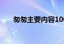 匆匆主要內容100字（匆匆主要內容）