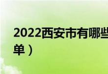 2022西安市有哪些?？茖W校（最好的院校名單）