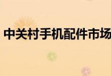 中關(guān)村手機(jī)配件市場(chǎng)(中關(guān)村手機(jī)配置對(duì)比)