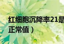 紅細(xì)胞沉降率21是什么意思（紅細(xì)胞沉降率正常值）