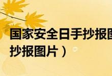 國家安全日手抄報(bào)圖片一等獎（國家安全日手抄報(bào)圖片）