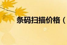條碼掃描價格(條碼掃描價格查詢)