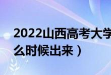 2022山西高考大學(xué)通知書(shū)發(fā)放時(shí)間（結(jié)果什么時(shí)候出來(lái)）