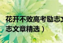 花開不敗高考勵志文章音頻（花開不敗高考勵志文章精選）