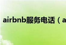airbnb服務電話（airbnb24小時客服電話）