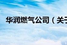 華潤燃氣公司（關(guān)于華潤燃氣公司的介紹）
