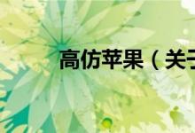 高仿蘋果（關(guān)于高仿蘋果的介紹）