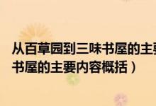 從百草園到三味書(shū)屋的主要內(nèi)容50字梗概（從百草園到三味書(shū)屋的主要內(nèi)容概括）
