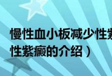 慢性血小板減少性紫癜（關于慢性血小板減少性紫癜的介紹）
