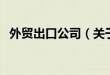 外貿出口公司（關于外貿出口公司的介紹）