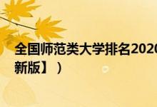 全國(guó)師范類(lèi)大學(xué)排名2020（2022中國(guó)師范類(lèi)大學(xué)排名【最新版】）