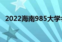 2022海南985大學名單（有幾所985高校）