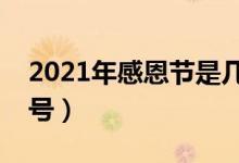 2021年感恩節(jié)是幾月幾日（今年感恩節(jié)是幾號）