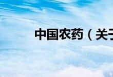 中國農藥（關于中國農藥的介紹）