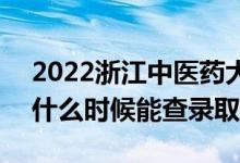 2022浙江中醫(yī)藥大學(xué)錄取時(shí)間及查詢?nèi)肟冢ㄊ裁磿r(shí)候能查錄?。?class=