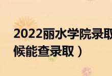 2022麗水學院錄取時間及查詢?nèi)肟冢ㄊ裁磿r候能查錄?。?class=