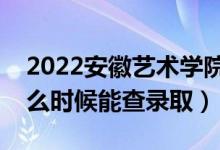 2022安徽藝術(shù)學(xué)院錄取時(shí)間及查詢?nèi)肟冢ㄊ裁磿r(shí)候能查錄?。?class=
