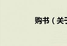 購(gòu)書(shū)（關(guān)于購(gòu)書(shū)的介紹）