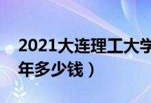 2021大連理工大學城市學院學費（各專業(yè)每年多少錢）