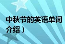 中秋節(jié)的英語(yǔ)單詞（關(guān)于中秋節(jié)的英語(yǔ)單詞的介紹）