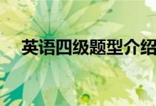 英語四級題型介紹詳細(xì)（都有什么題型）