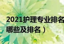 2021護理專業(yè)排名（2021護理類大專學校有哪些及排名）